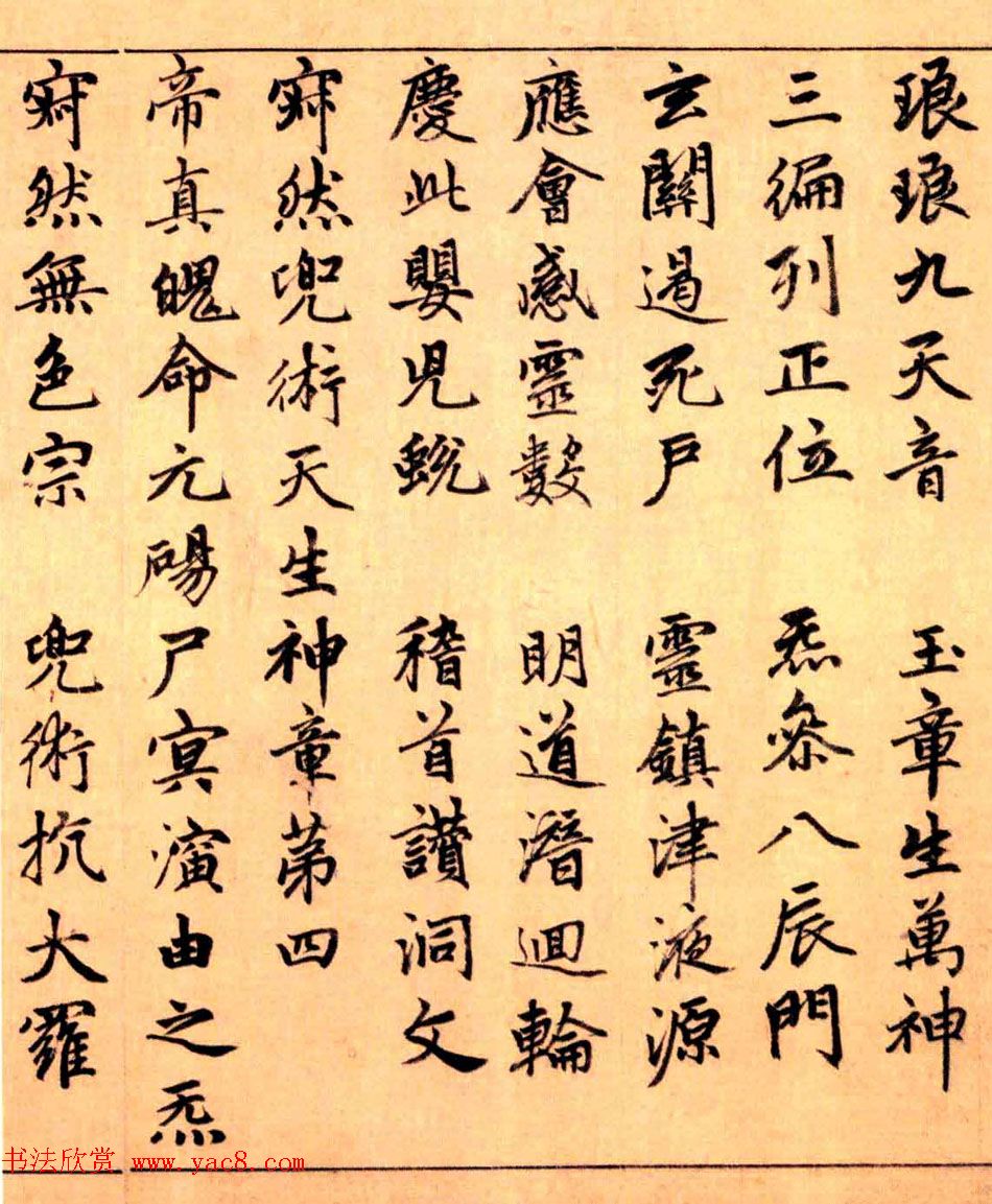 赵孟頫楷书长篇巨制《洞玄灵宝自然九天生神章经》