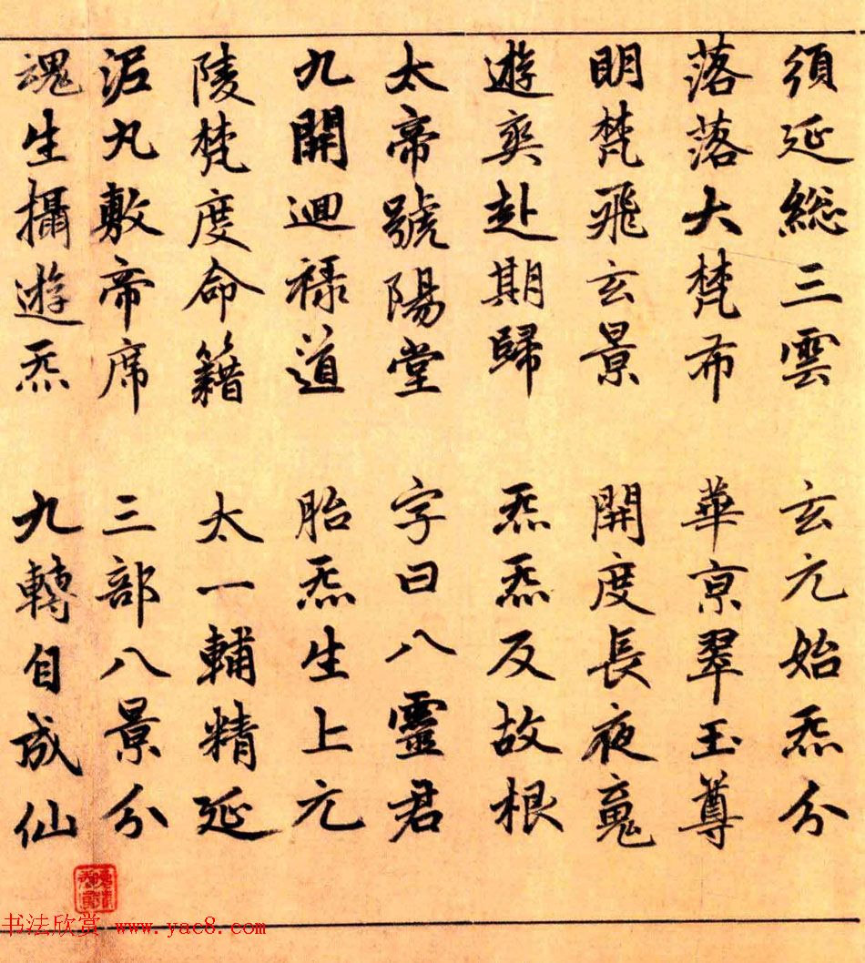 赵孟頫楷书长篇巨制《洞玄灵宝自然九天生神章经》