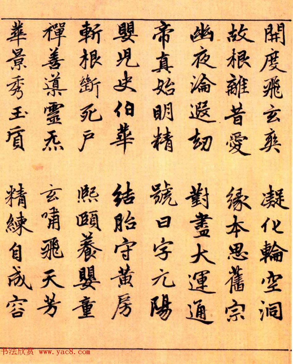 赵孟頫楷书长篇巨制《洞玄灵宝自然九天生神章经》