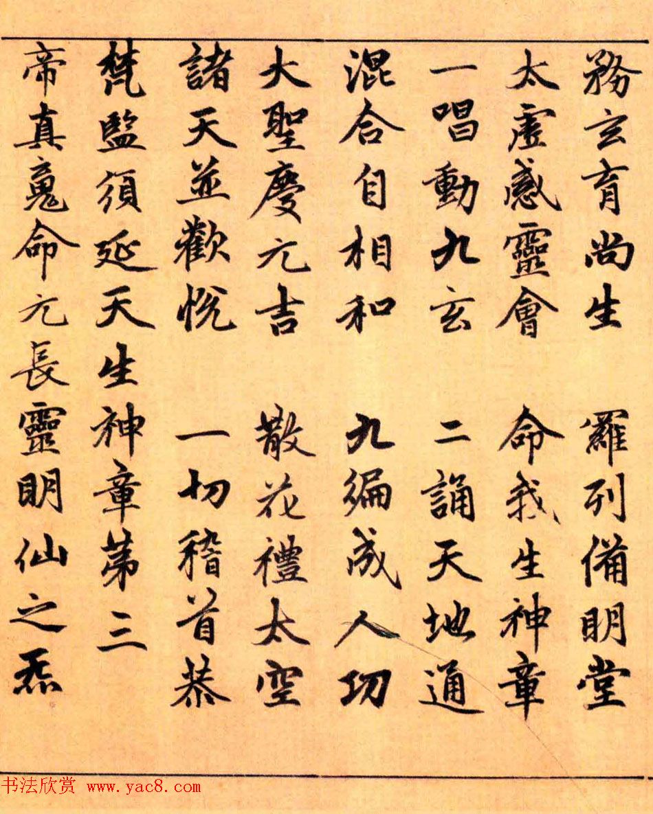 赵孟頫楷书长篇巨制《洞玄灵宝自然九天生神章经》