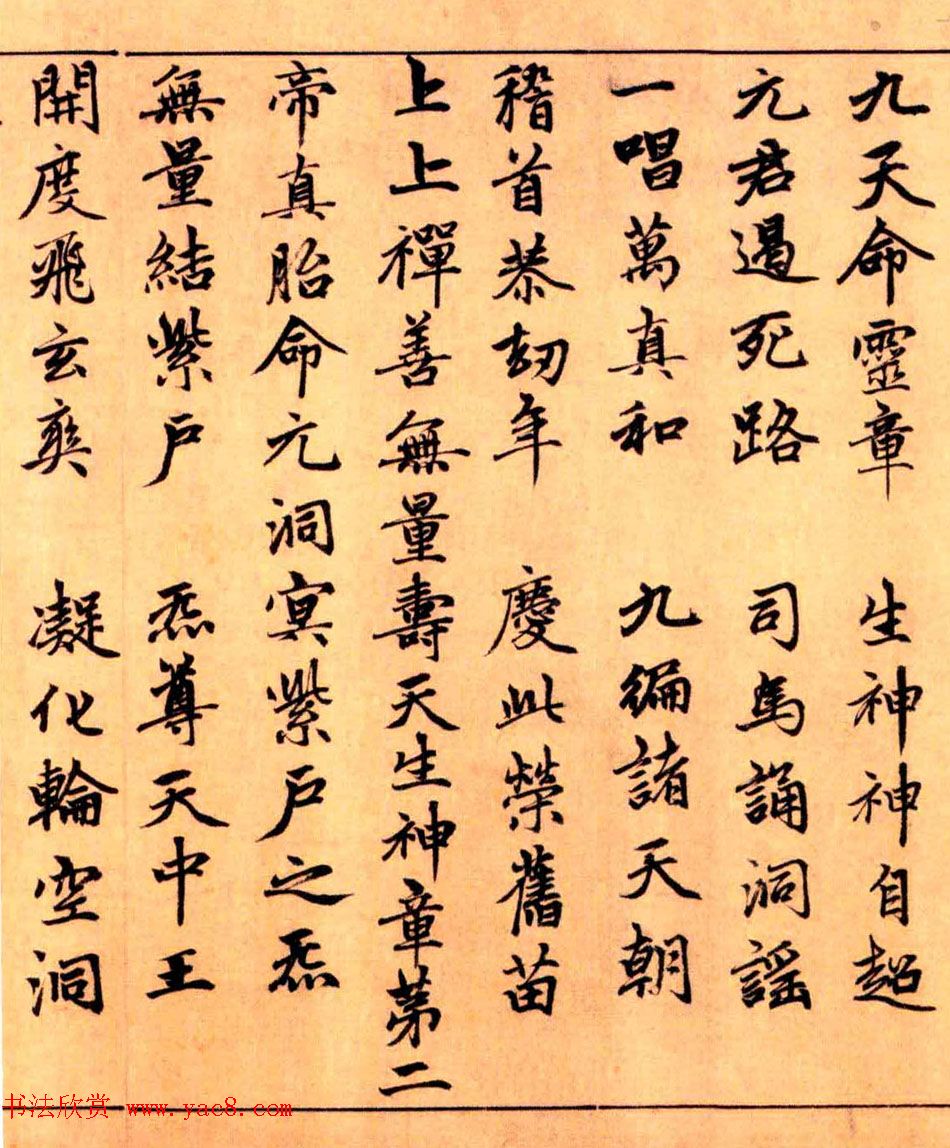 赵孟頫楷书长篇巨制《洞玄灵宝自然九天生神章经》