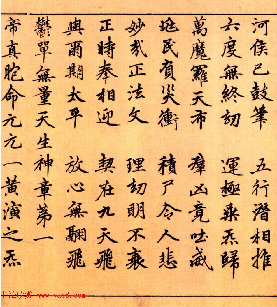 赵孟頫楷书长篇巨制《洞玄灵宝自然九天生神章经》