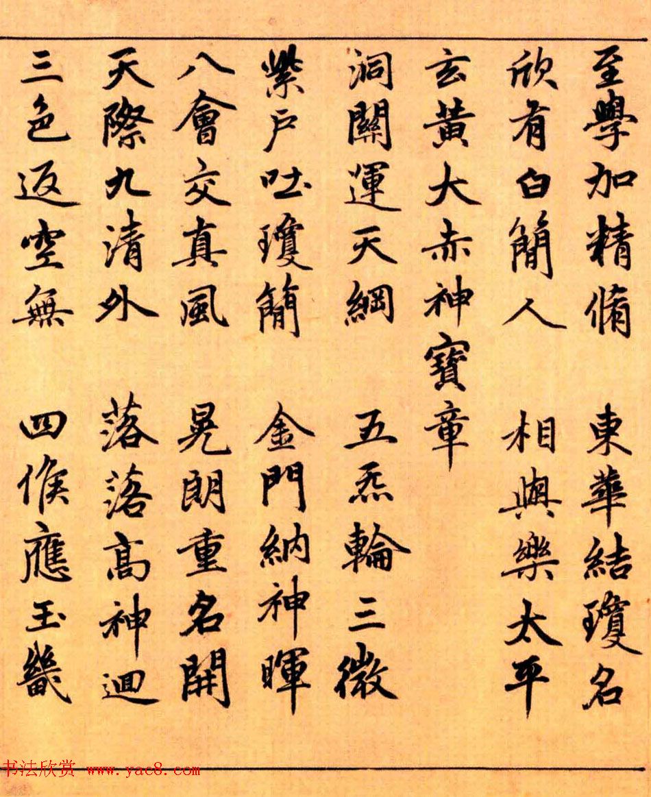 赵孟頫楷书长篇巨制《洞玄灵宝自然九天生神章经》