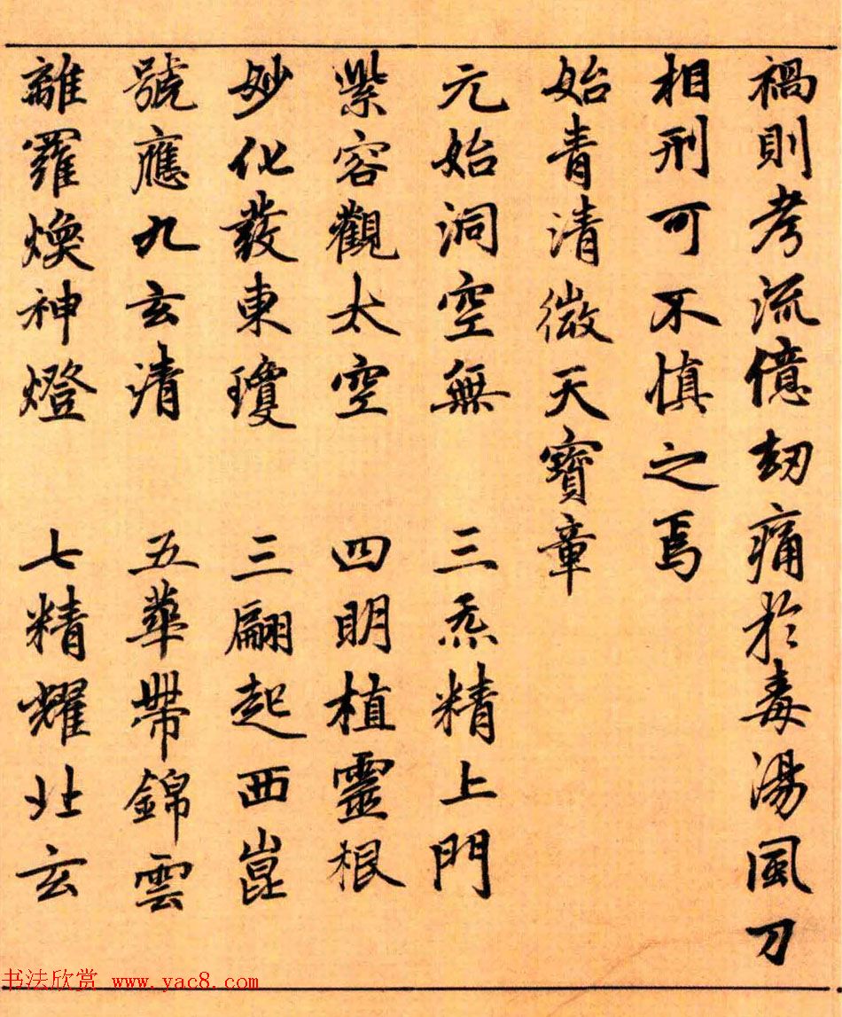 赵孟頫楷书长篇巨制《洞玄灵宝自然九天生神章经》