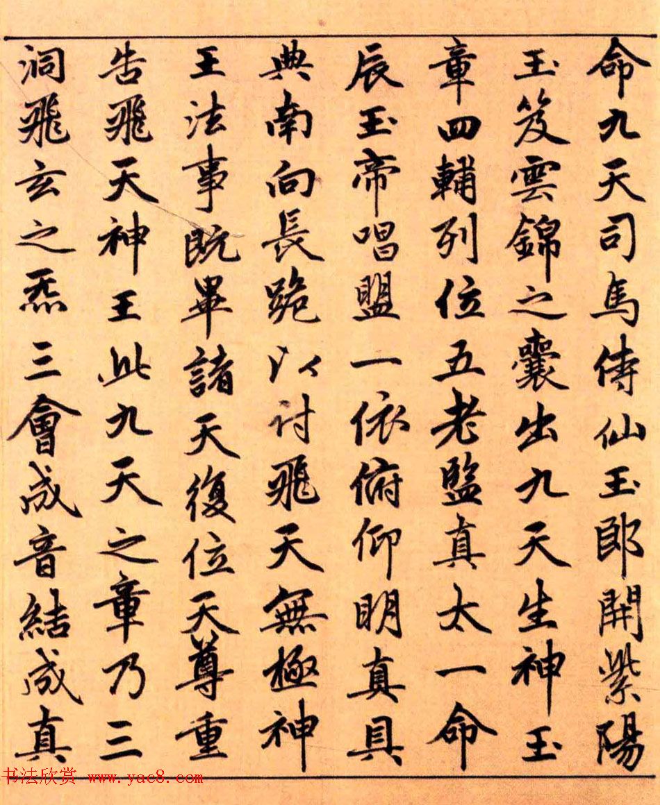 赵孟頫楷书长篇巨制《洞玄灵宝自然九天生神章经》