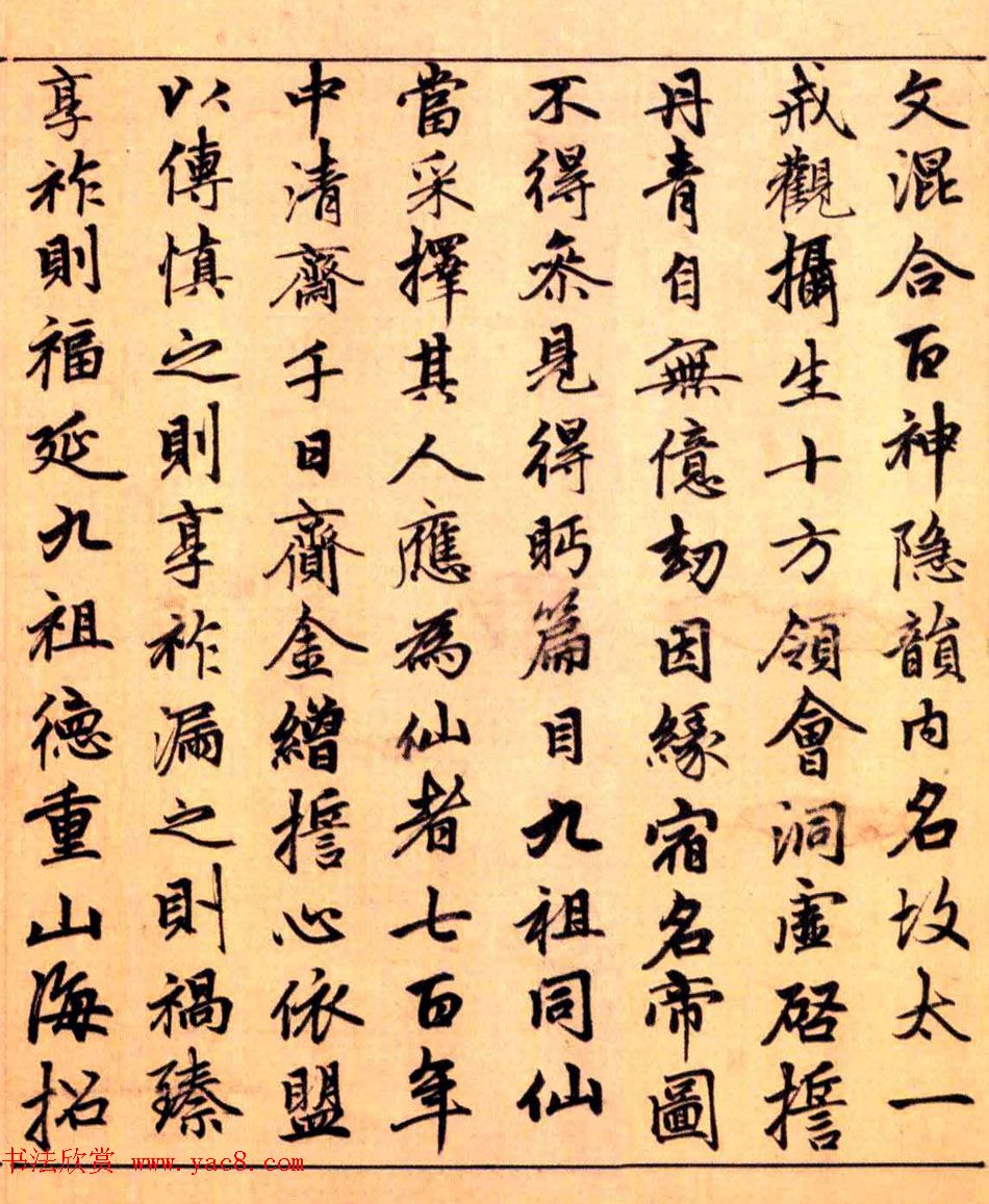 赵孟頫楷书长篇巨制《洞玄灵宝自然九天生神章经》