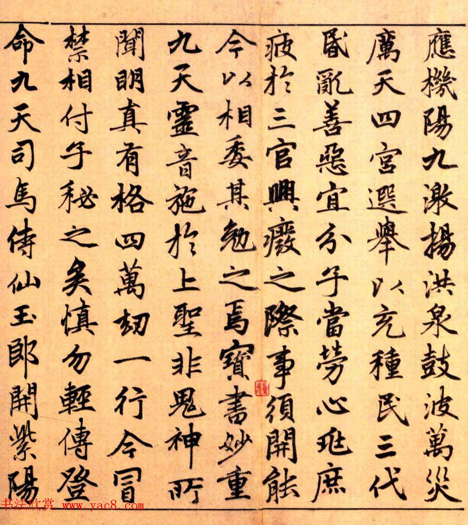 赵孟頫楷书长篇巨制《洞玄灵宝自然九天生神章经》