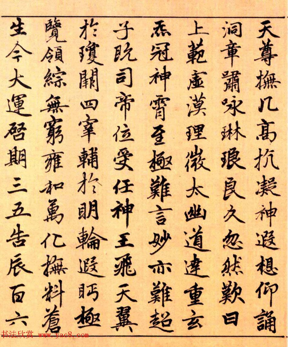 赵孟頫楷书长篇巨制《洞玄灵宝自然九天生神章经》