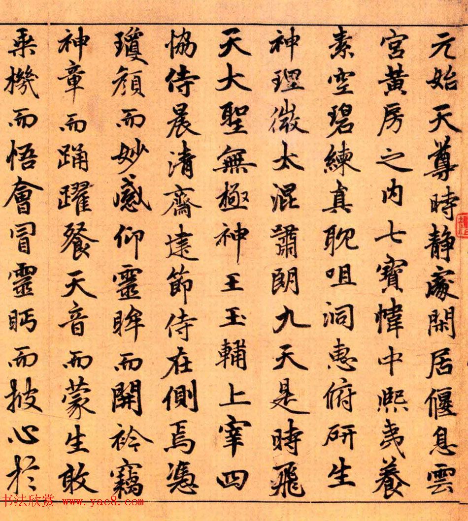 赵孟頫楷书长篇巨制《洞玄灵宝自然九天生神章经》