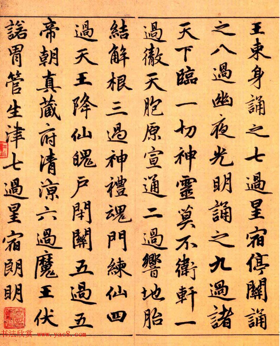 赵孟頫楷书长篇巨制《洞玄灵宝自然九天生神章经》