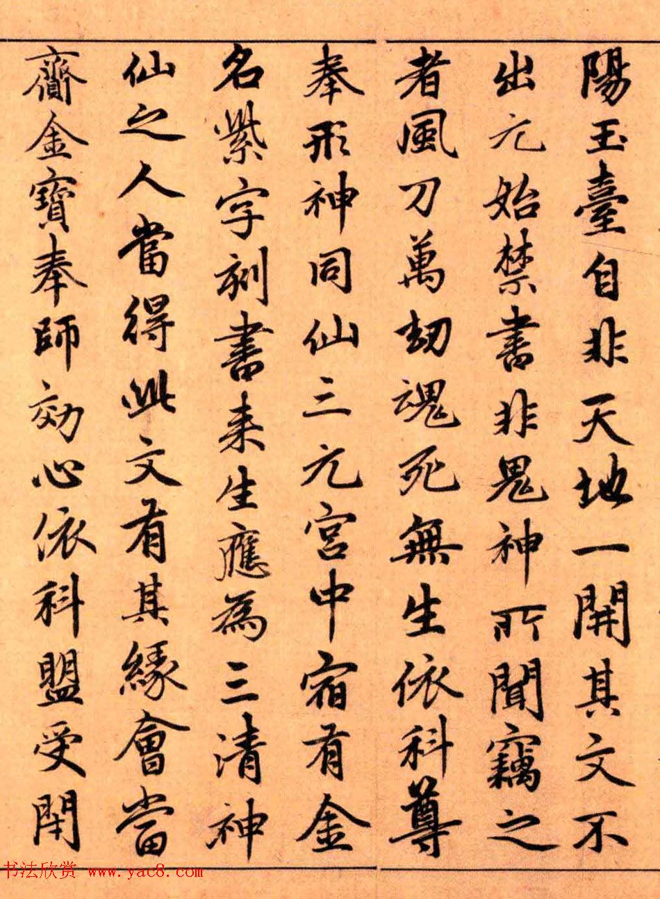 赵孟頫楷书长篇巨制《洞玄灵宝自然九天生神章经》