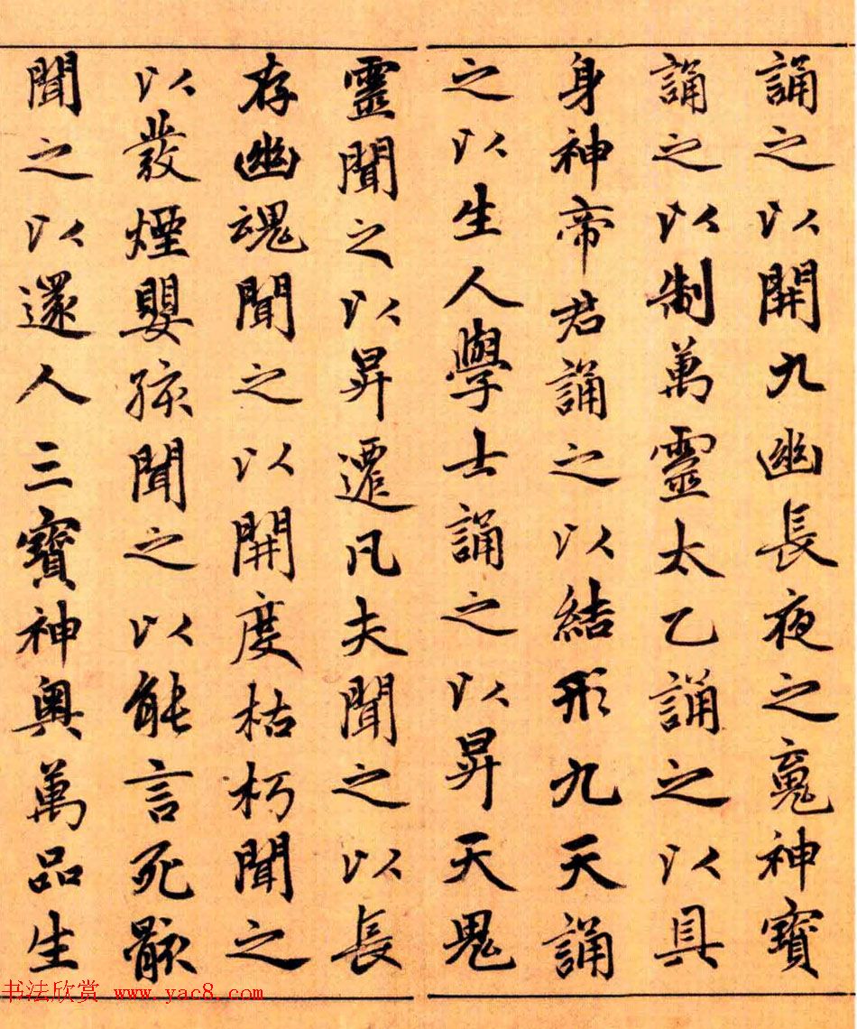 赵孟頫楷书长篇巨制《洞玄灵宝自然九天生神章经》