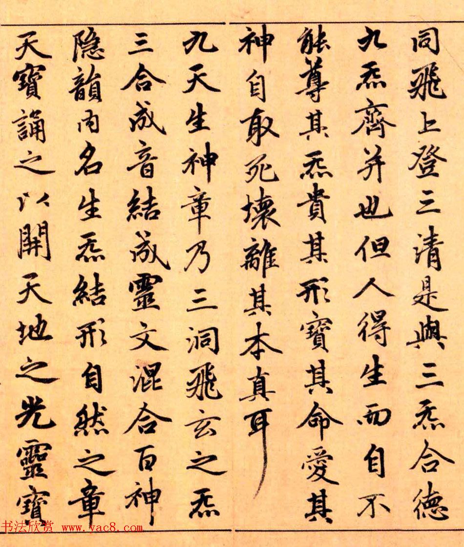 赵孟頫楷书长篇巨制《洞玄灵宝自然九天生神章经》