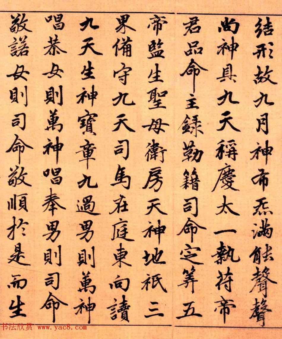 赵孟頫楷书长篇巨制《洞玄灵宝自然九天生神章经》