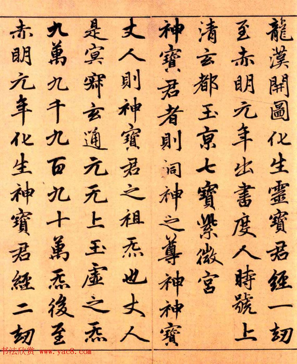 赵孟頫楷书长篇巨制《洞玄灵宝自然九天生神章经》