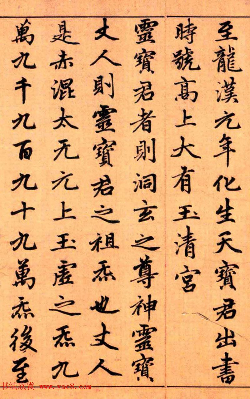 赵孟頫楷书长篇巨制《洞玄灵宝自然九天生神章经》