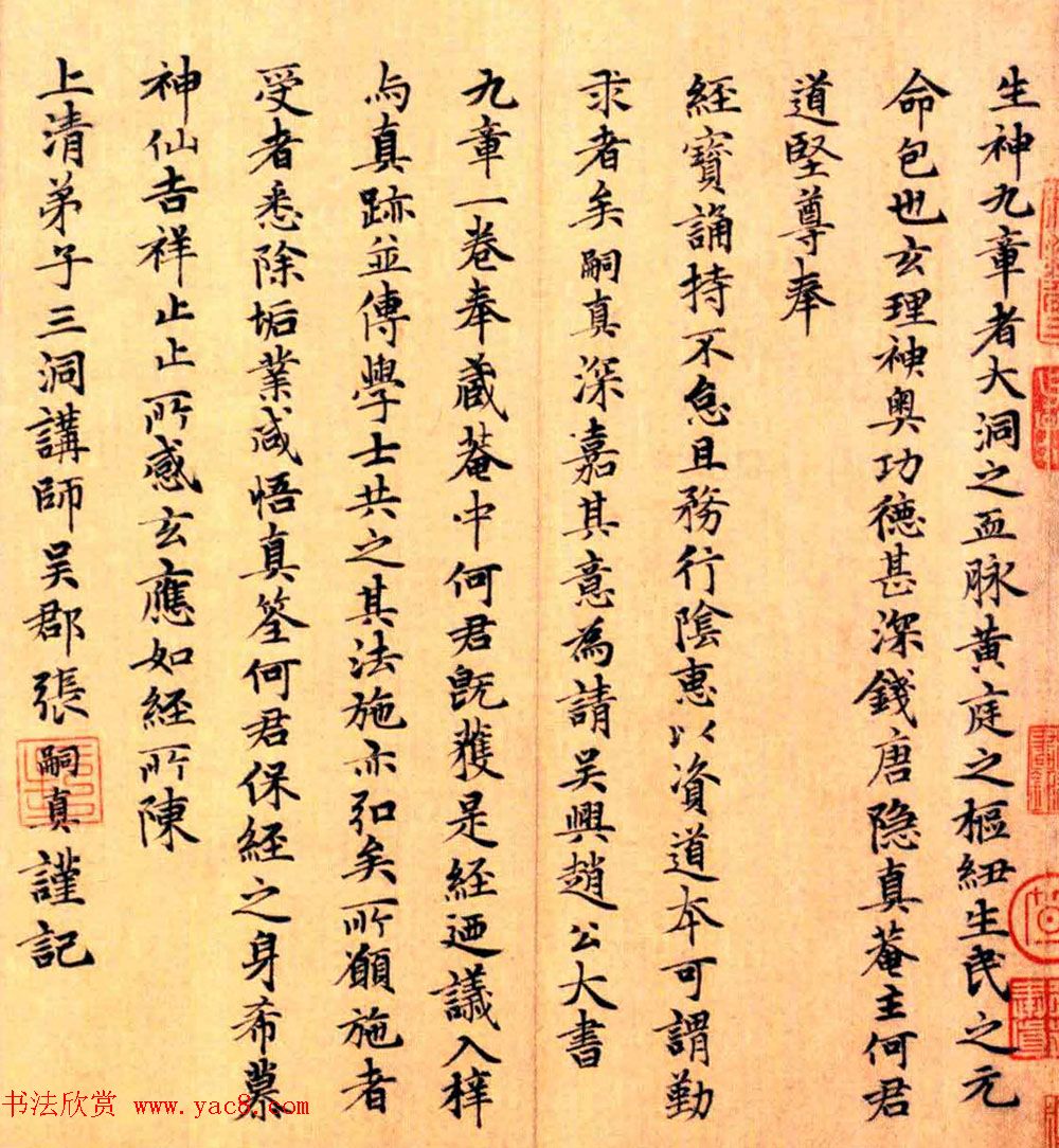 张雨书法题记赵孟頫楷书道经生神章卷