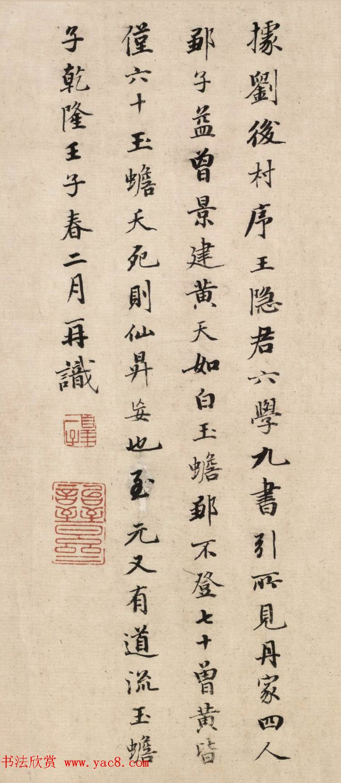 清皇十一子永瑆楷书《题葛长庚草书足轩铭卷》