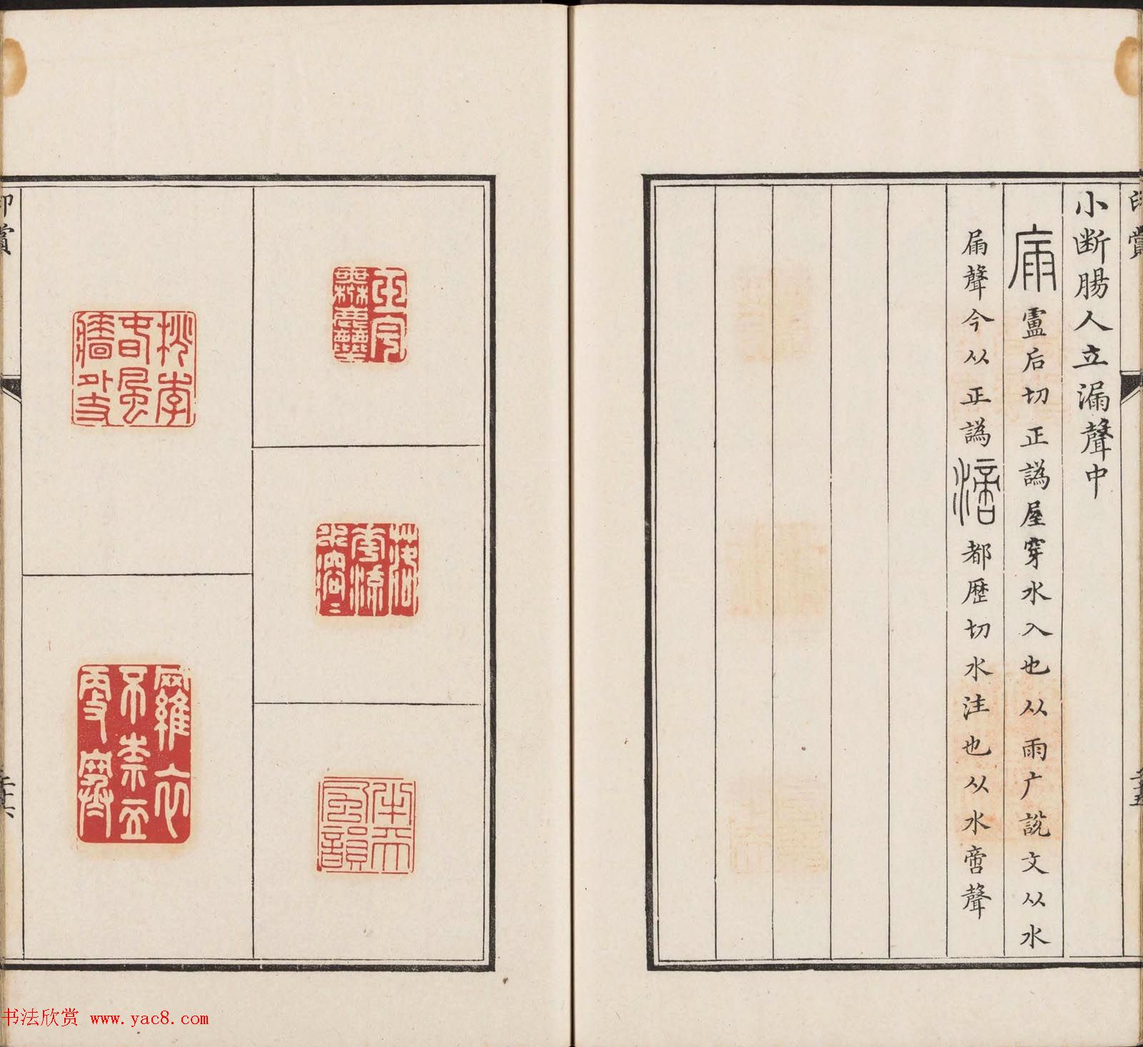 王睿章篆刻《醉爱居西厢百咏印赏》两册