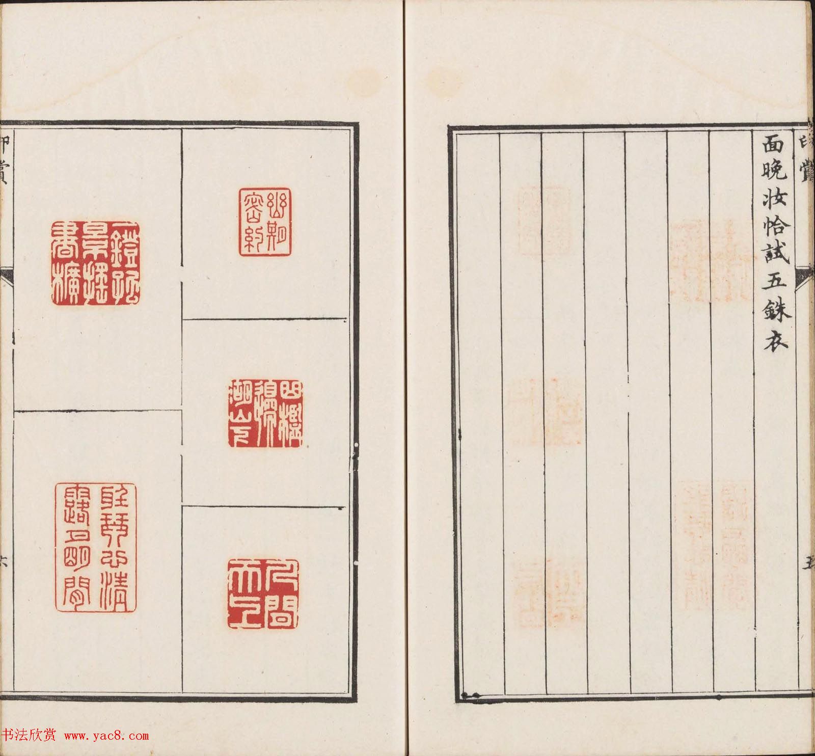 王睿章篆刻《醉爱居西厢百咏印赏》两册