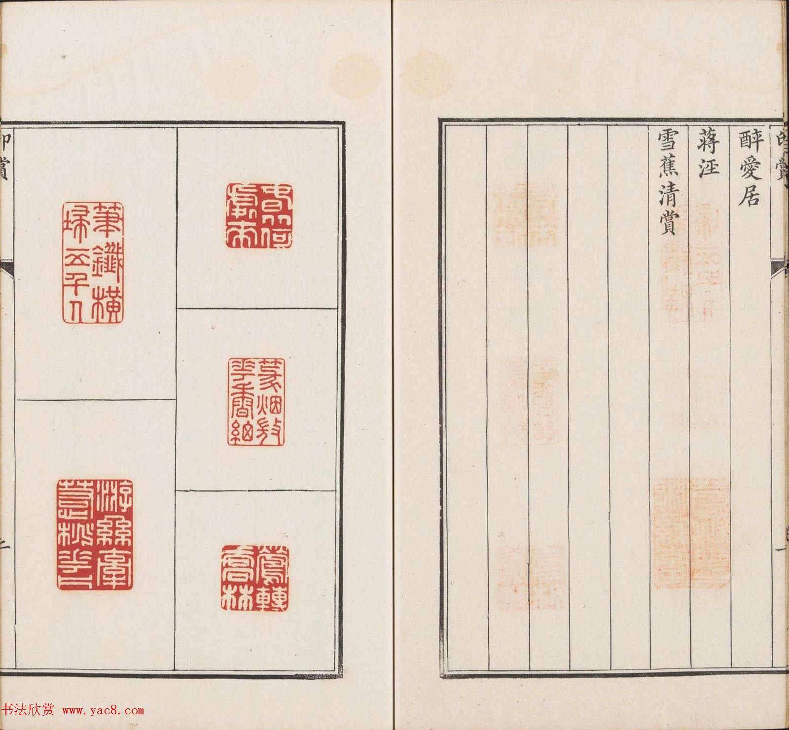王睿章篆刻《醉爱居西厢百咏印赏》两册