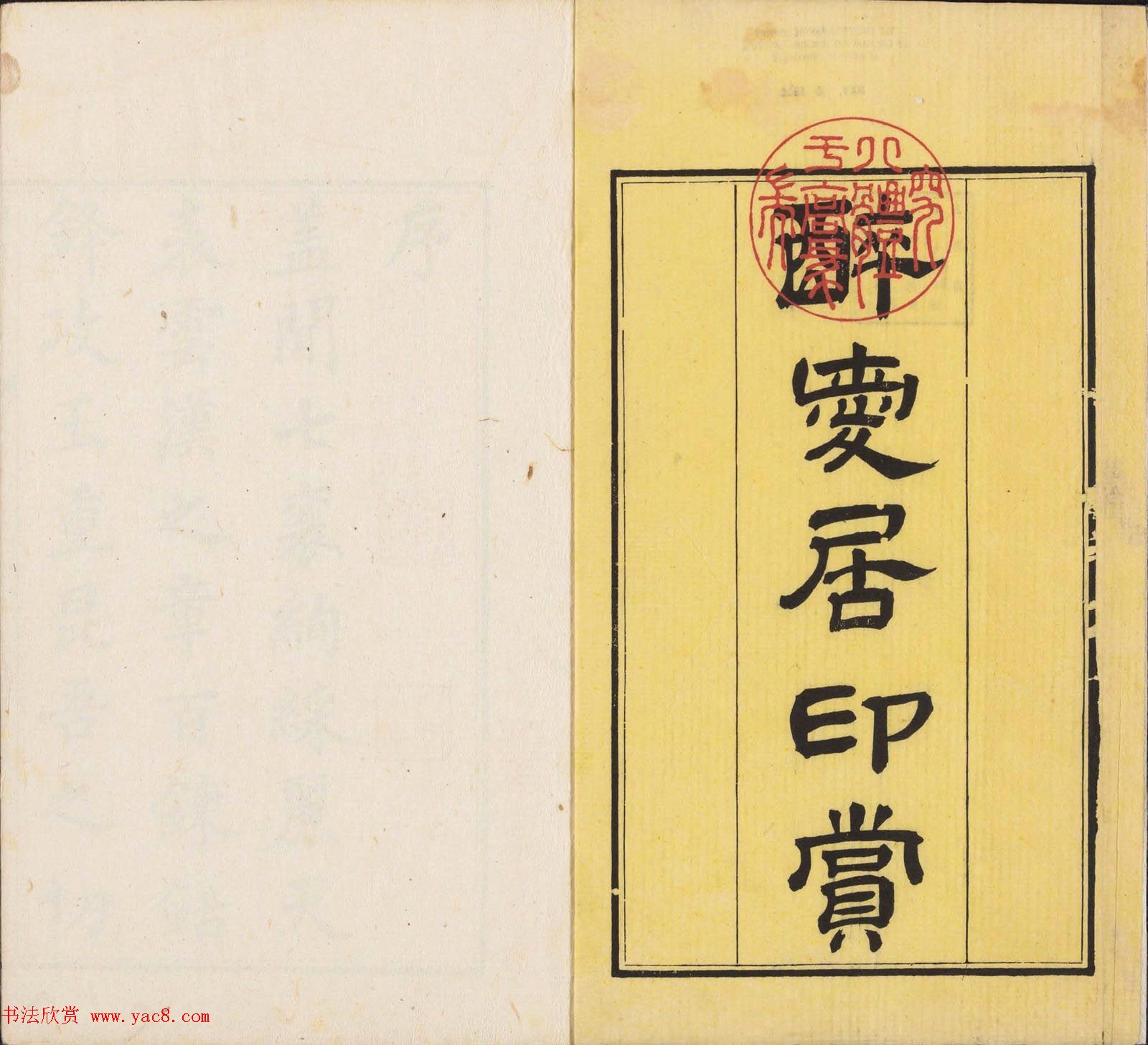 王睿章篆刻《醉爱居西厢百咏印赏》两册