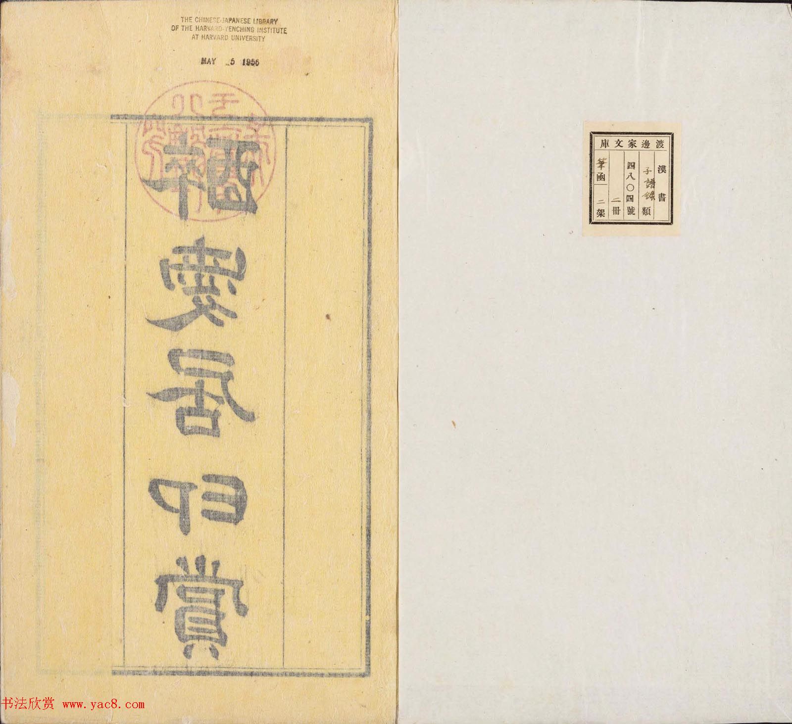 王睿章篆刻《醉爱居西厢百咏印赏》两册