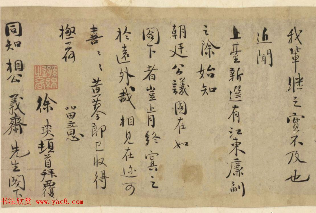 元代文学家徐琰书法墨迹《车从帖》