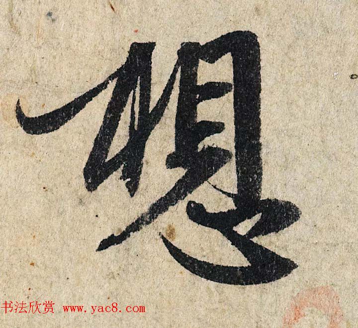 赵孟頫行书单字放大《为日林和上书心经》民间秘藏本