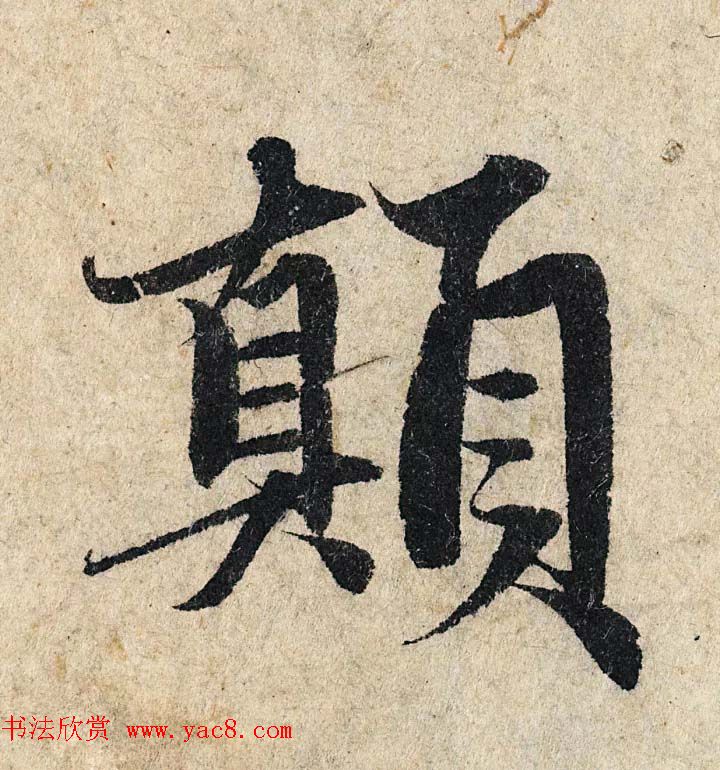 赵孟頫行书单字放大《为日林和上书心经》民间秘藏本