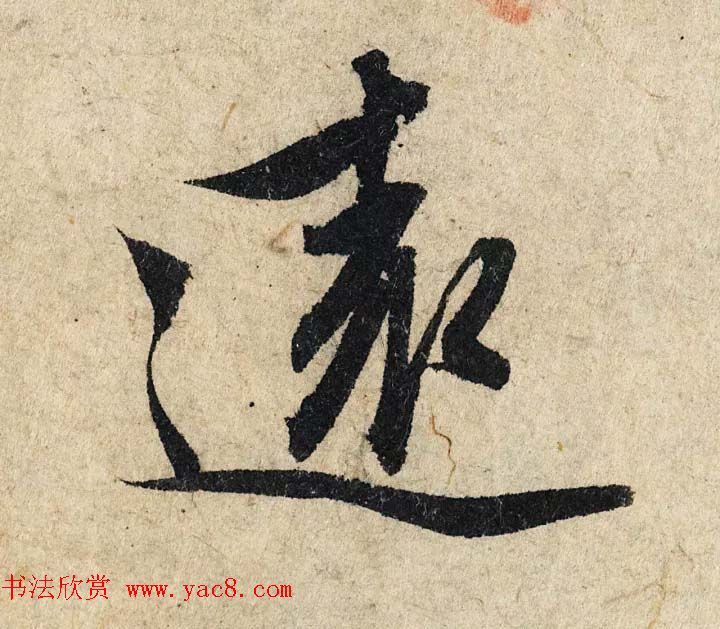 赵孟頫行书单字放大《为日林和上书心经》民间秘藏本