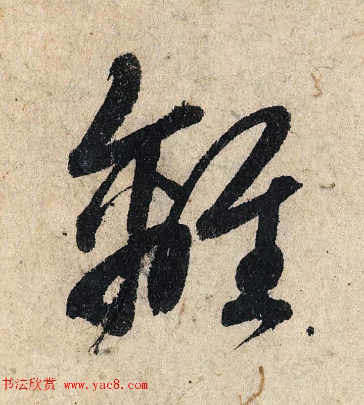 赵孟頫行书单字放大《为日林和上书心经》民间秘藏本