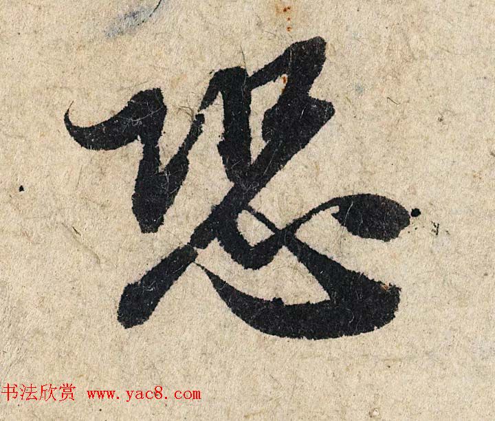 赵孟頫行书单字放大《为日林和上书心经》民间秘藏本