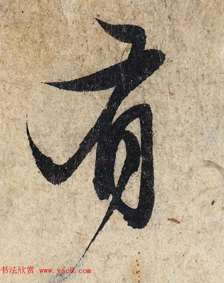 赵孟頫行书单字放大《为日林和上书心经》民间秘藏本