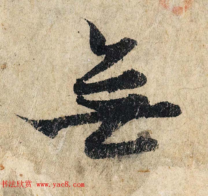 赵孟頫行书单字放大《为日林和上书心经》民间秘藏本