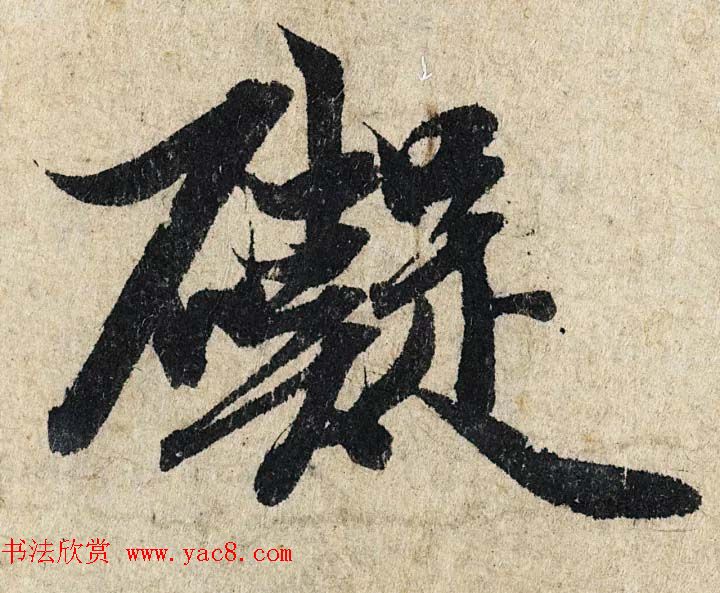 赵孟頫行书单字放大《为日林和上书心经》民间秘藏本