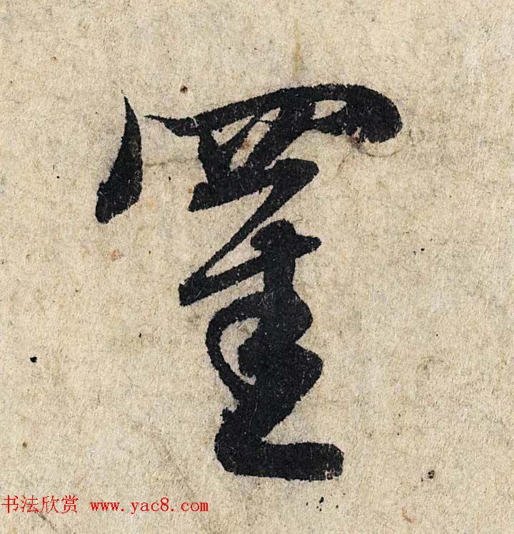 赵孟頫行书单字放大《为日林和上书心经》民间秘藏本