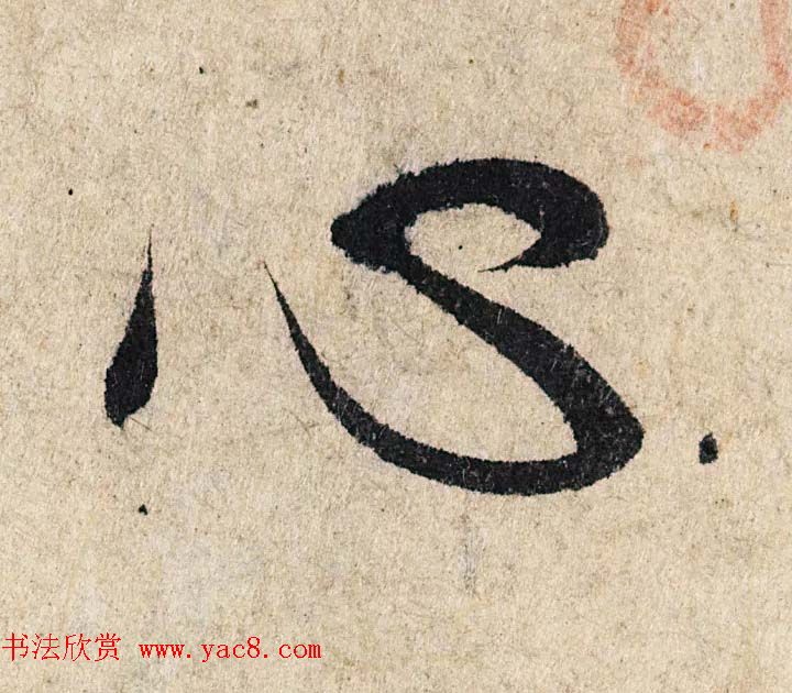 赵孟頫行书单字放大《为日林和上书心经》民间秘藏本