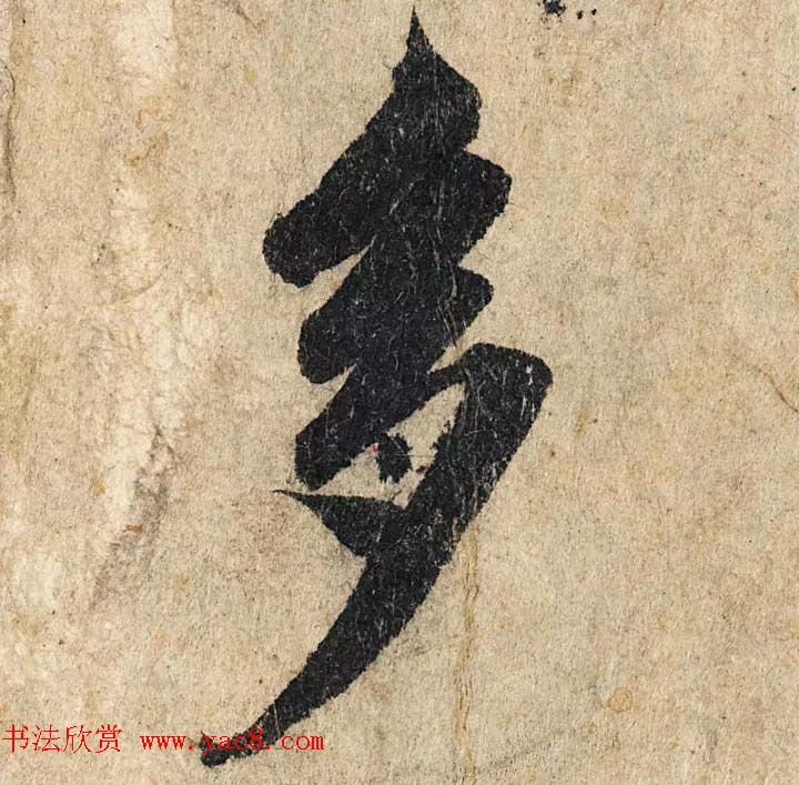 赵孟頫行书单字放大《为日林和上书心经》民间秘藏本