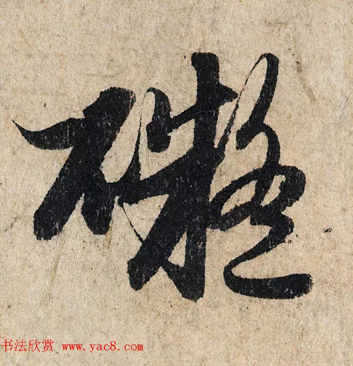 赵孟頫行书单字放大《为日林和上书心经》民间秘藏本