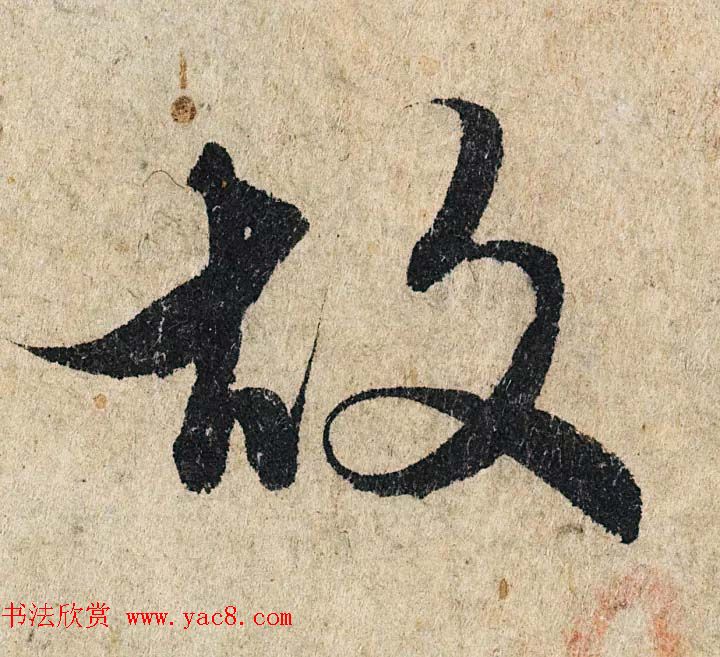 赵孟頫行书单字放大《为日林和上书心经》民间秘藏本