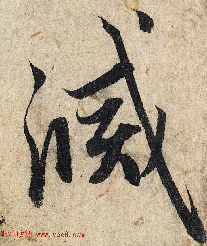 赵孟頫行书单字放大《为日林和上书心经》民间秘藏本