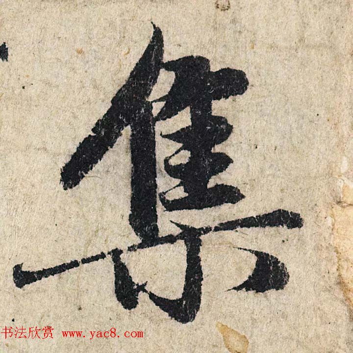 赵孟頫行书单字放大《为日林和上书心经》民间秘藏本