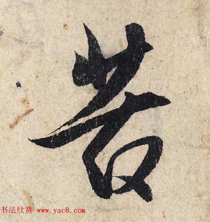 赵孟頫行书单字放大《为日林和上书心经》民间秘藏本