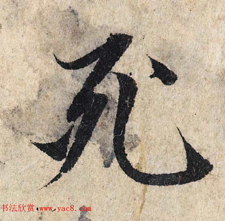 赵孟頫行书单字放大《为日林和上书心经》民间秘藏本