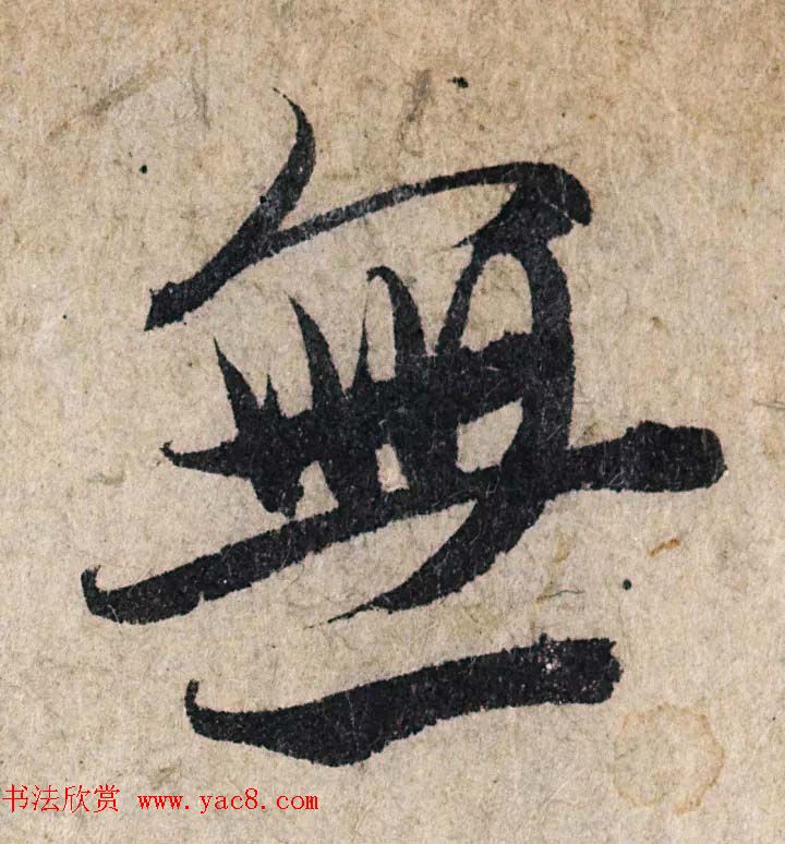 赵孟頫行书单字放大《为日林和上书心经》民间秘藏本