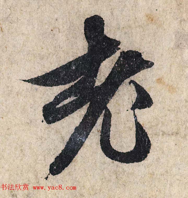 赵孟頫行书单字放大《为日林和上书心经》民间秘藏本