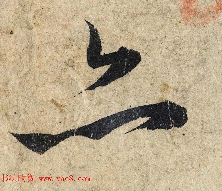 赵孟頫行书单字放大《为日林和上书心经》民间秘藏本