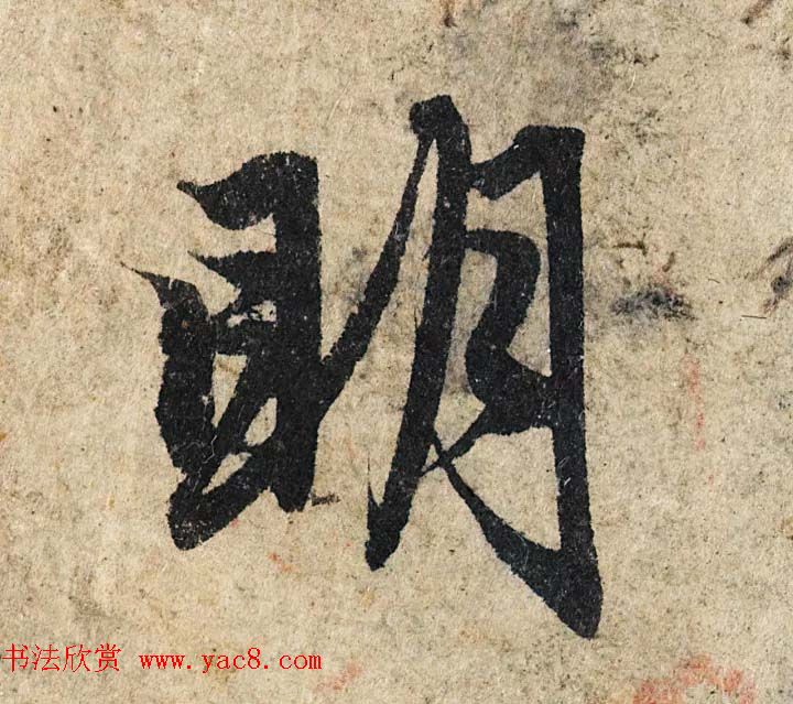 赵孟頫行书单字放大《为日林和上书心经》民间秘藏本