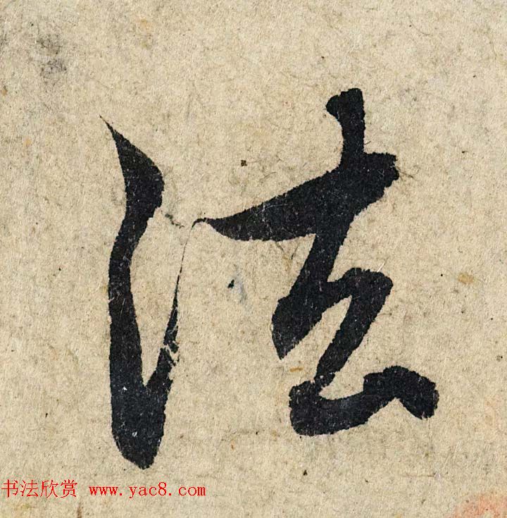 赵孟頫行书单字放大《为日林和上书心经》民间秘藏本